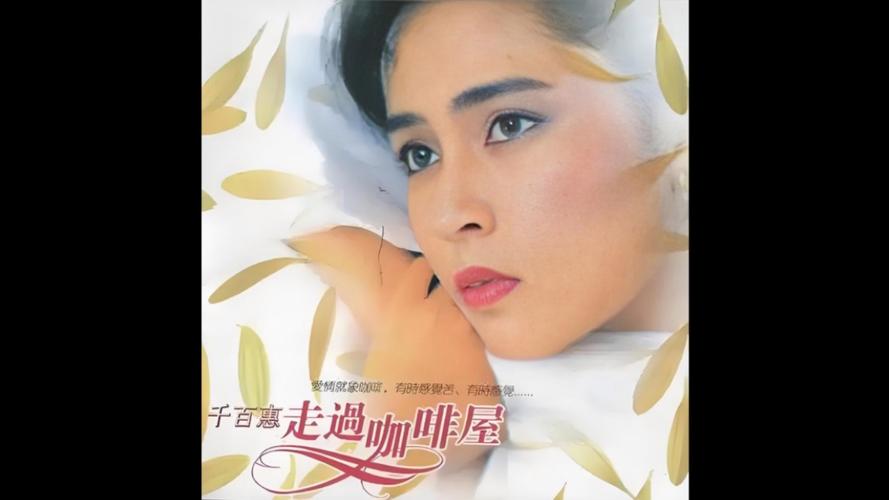 歌手千百惠去世 代表作《走过咖啡屋》