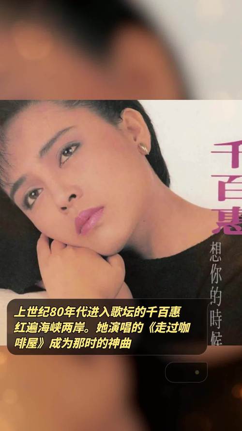 歌手千百惠去世 代表作《走过咖啡屋》