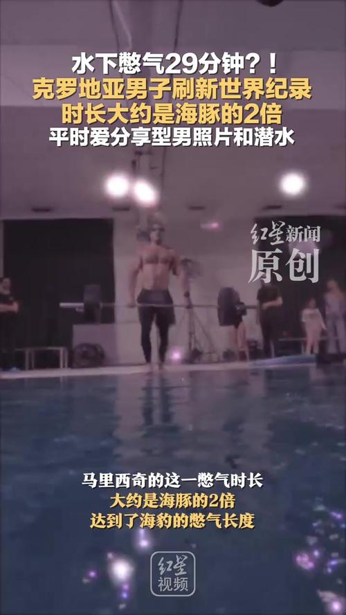 男子水下憋气29分钟刷新世界纪录