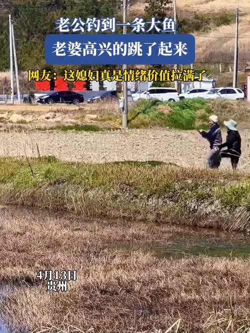 男子钓了一条大鱼 妻子情绪价值拉满