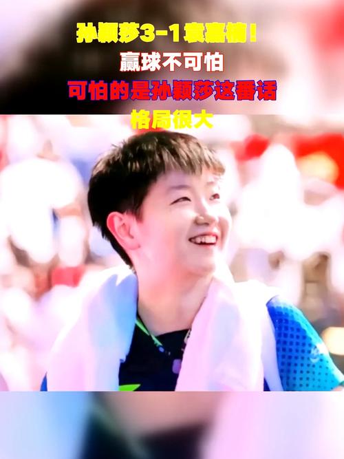 孙颖莎3比1袁嘉楠晋级16强