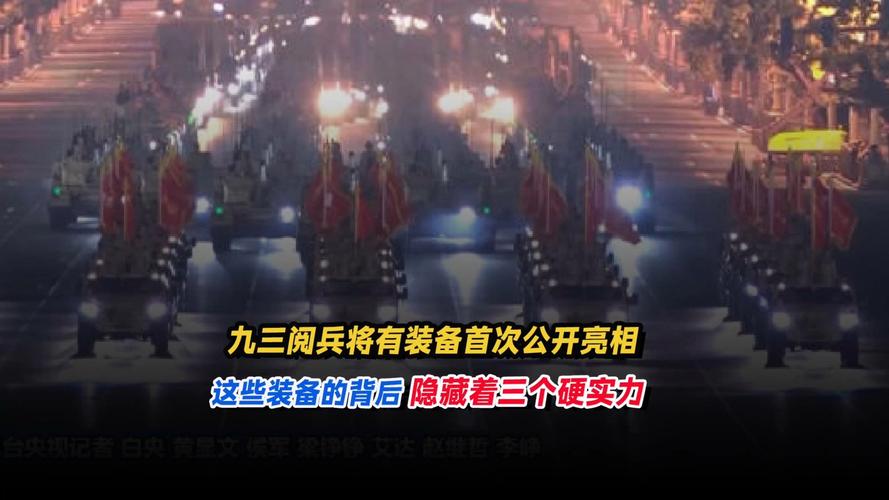 九三阅兵将有装备首次公开亮相