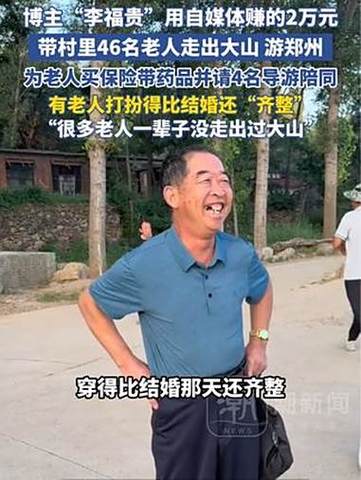李福贵花2万元带村里46名老人旅游