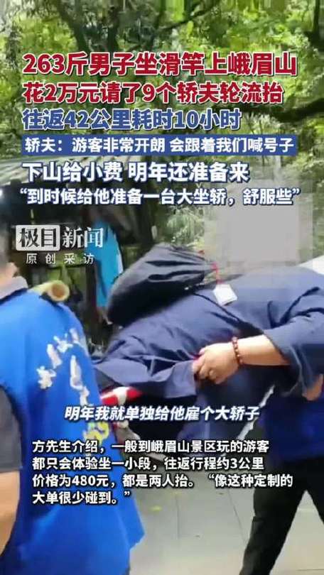 263斤男子花2万请9名轿夫抬上峨眉山