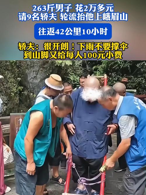 263斤男子花2万请9名轿夫抬上峨眉山