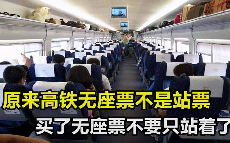 高铁无座票与二等座同价引热议