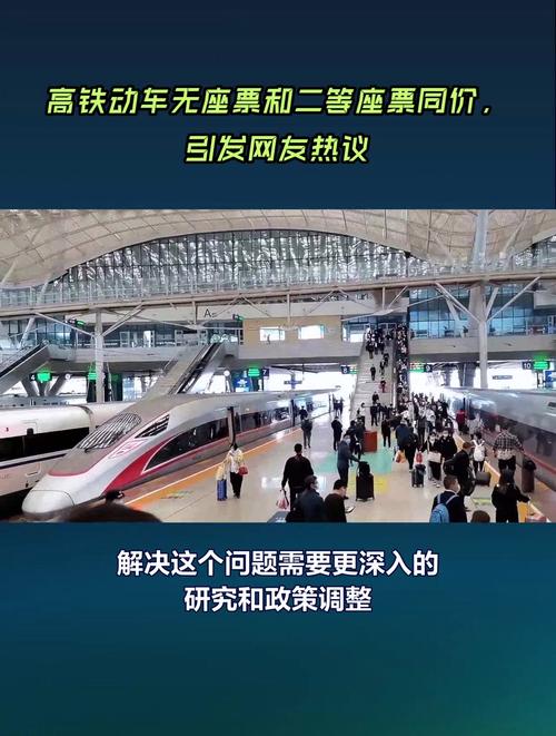 高铁无座票与二等座同价引热议