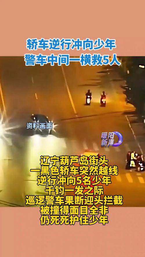 轿车逆行冲向少年 警车中间一横救5人