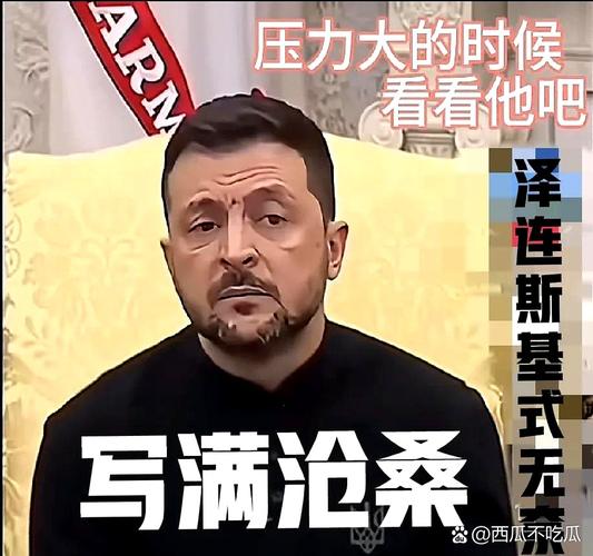 泽连斯基这次是真的会“谢”