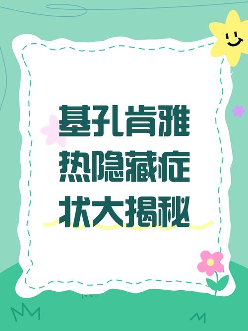 出现这些症状可能是基孔肯雅热
