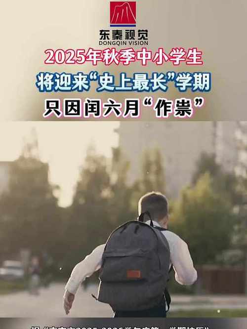 中小学生将迎近10年来最长学期