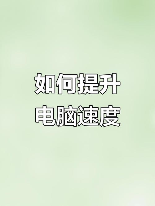 如何让电脑开机加速