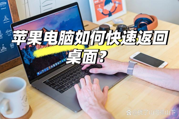 苹果电脑如何返回
