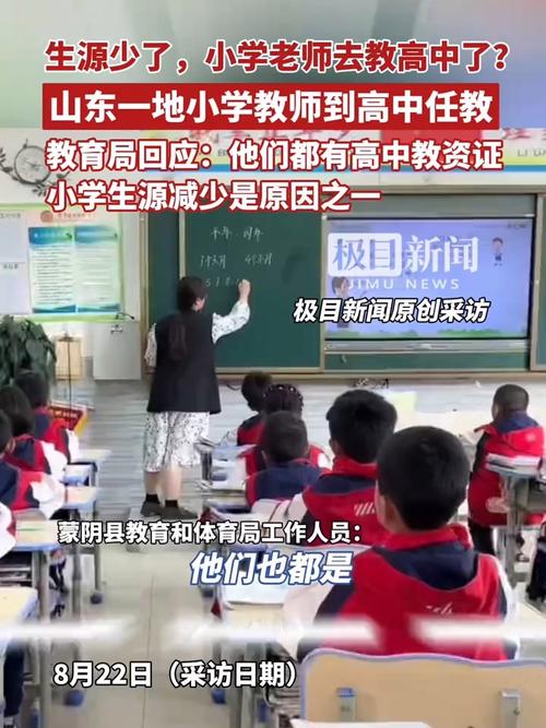 小学生源减少 小学教师到高中任教
