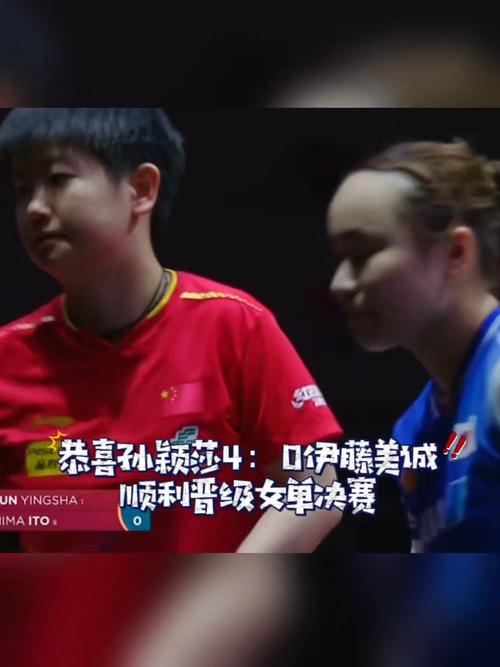 孙颖莎4-1伊藤美诚晋级四强