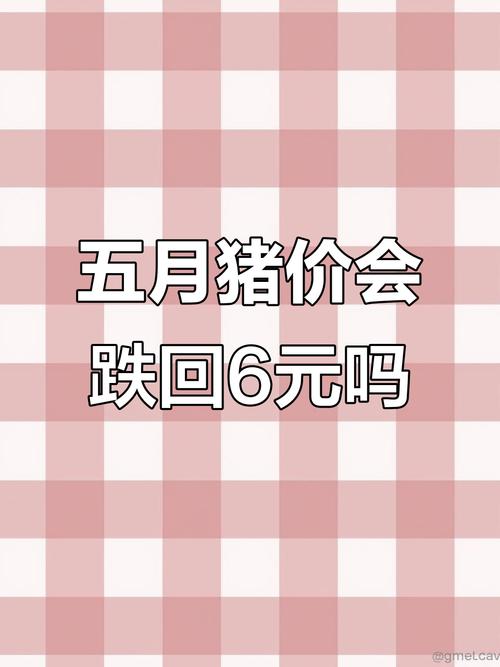 猪价跌入“6元时代”