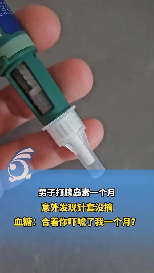 男子打胰岛素1月后发现针套没摘