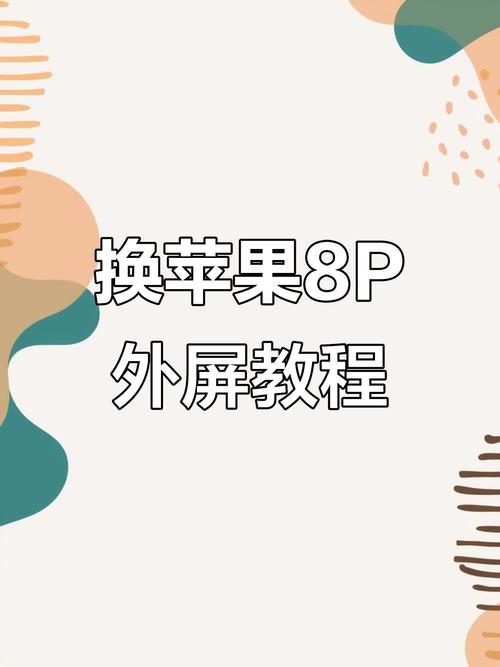 苹果手机8p如何升级14.5