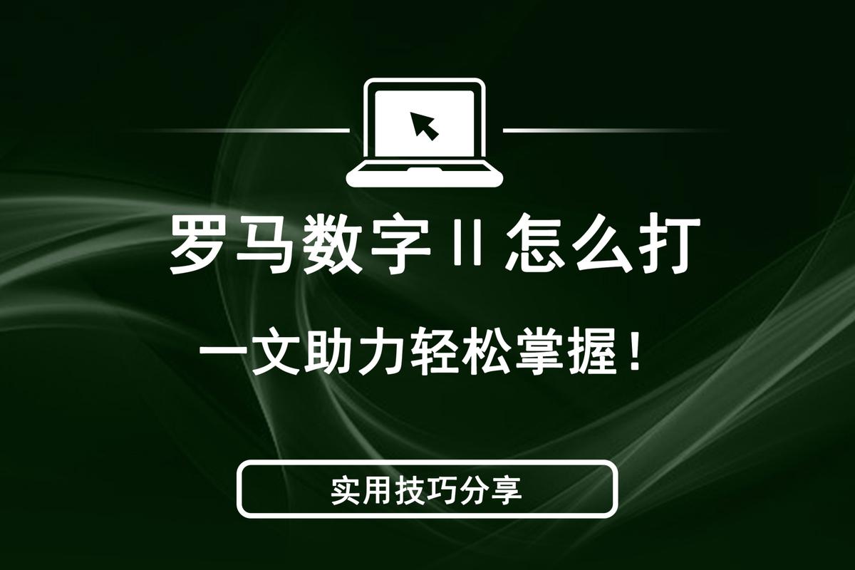 苹果手机如何输入罗马数字I