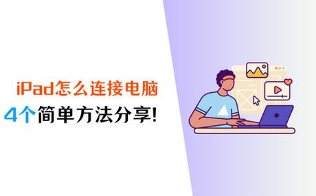 pad如何连接电脑