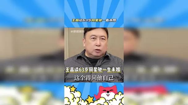 王晶谈周星驰仍未婚:与罗慧娟错过