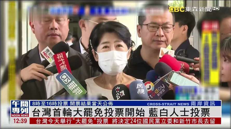 台湾“大罢免”第二轮投票结束