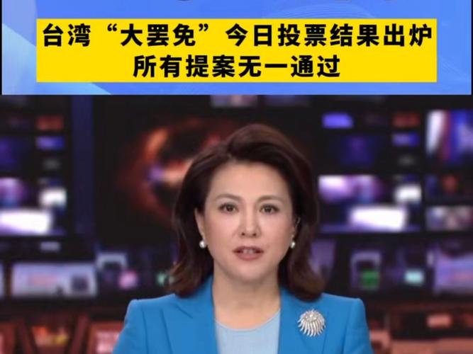 台湾“大罢免”第二轮投票结束