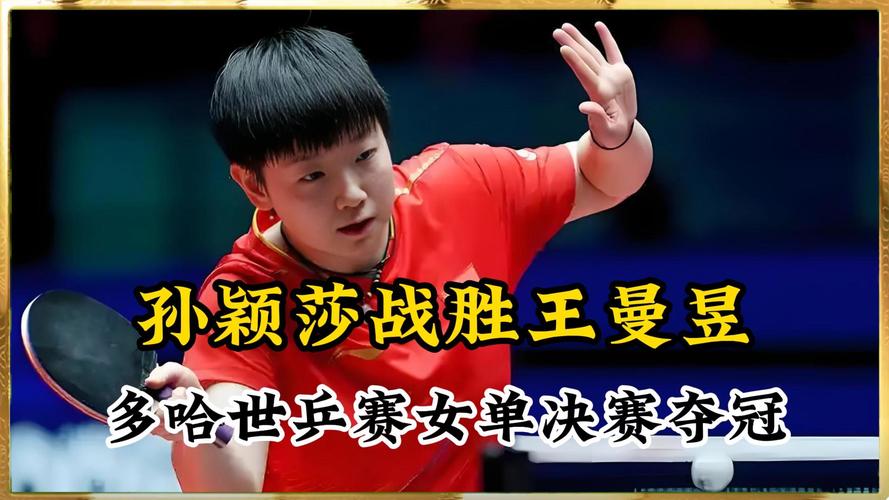 孙颖莎4比1陈熠晋级女单决赛