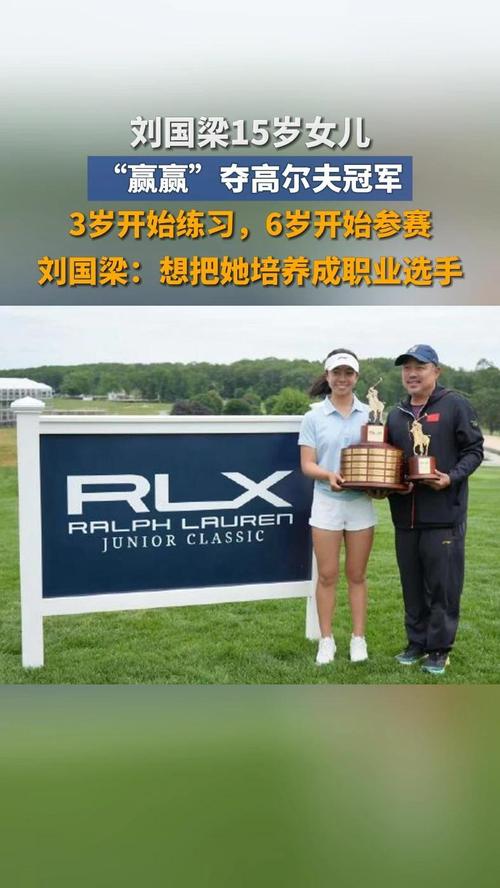 刘国梁女儿赢得高尔夫职业赛首冠