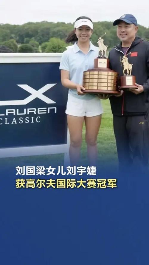 刘国梁女儿赢得高尔夫职业赛首冠