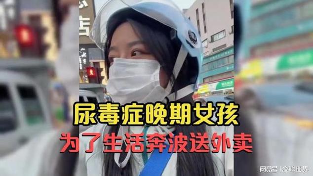 27岁尿毒症女生:跑一天外卖换一天命