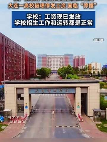 大连高校回应全员停发工资：现已发放