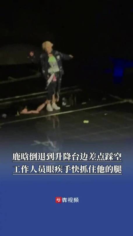 鹿晗演唱会差点摔下升降台