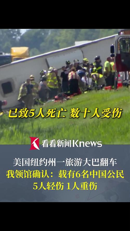 3名中国公民在纽约州大巴事故中遇难