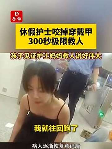 咬掉穿戴甲救人护士:很痛但应该的