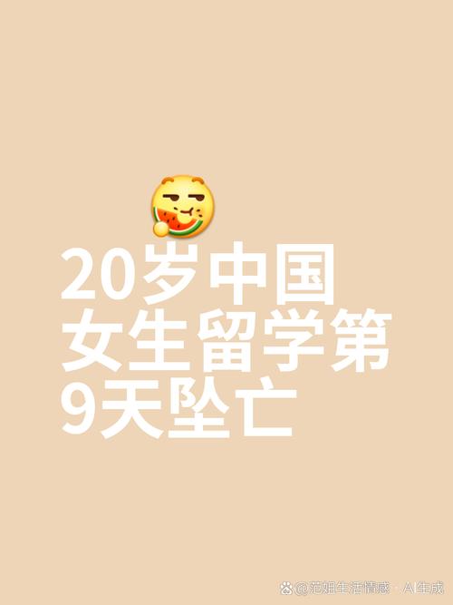 19岁女生留学第9天从39楼坠亡