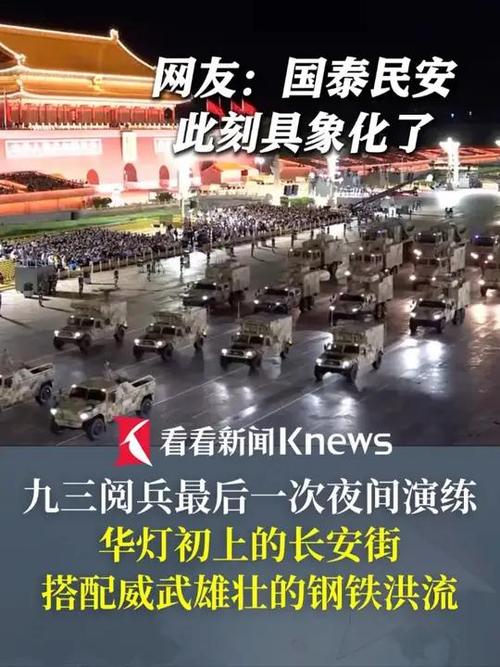 九三阅兵最后一次夜间演练画面