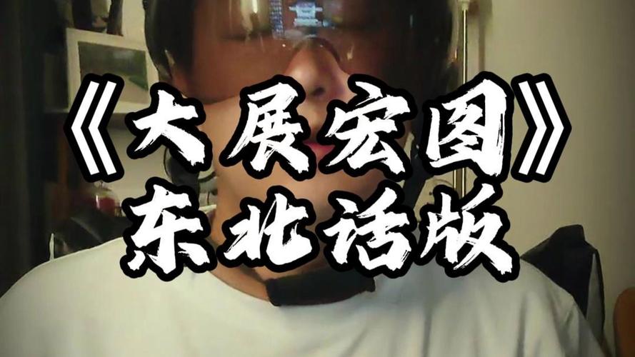 东北说唱歌手：我们说话没有口音啊