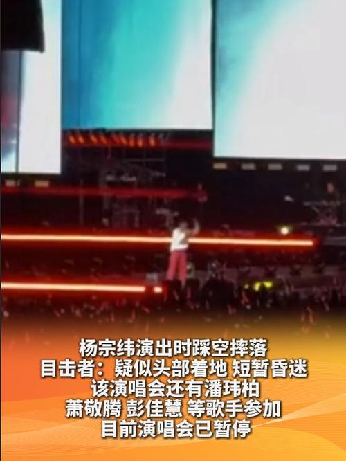 杨宗纬摔下舞台最新画面:头先着地
