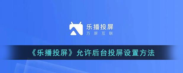 苹果手机如何用乐播投屏