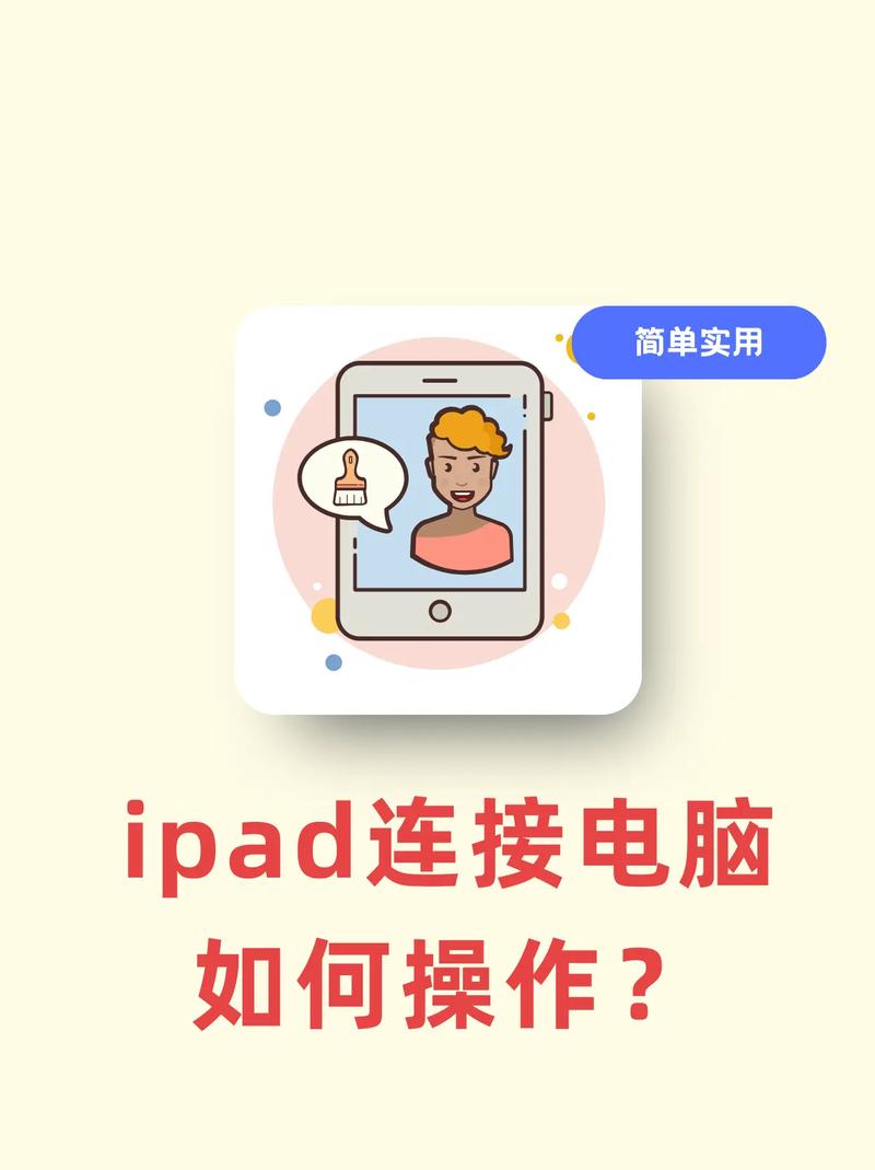 ipad和电脑如何连接