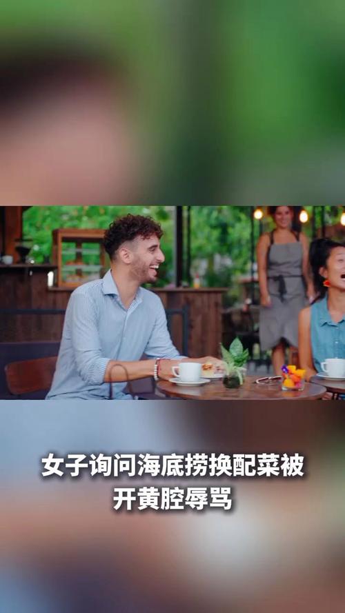 女子询问海底捞换配菜被开黄腔辱骂