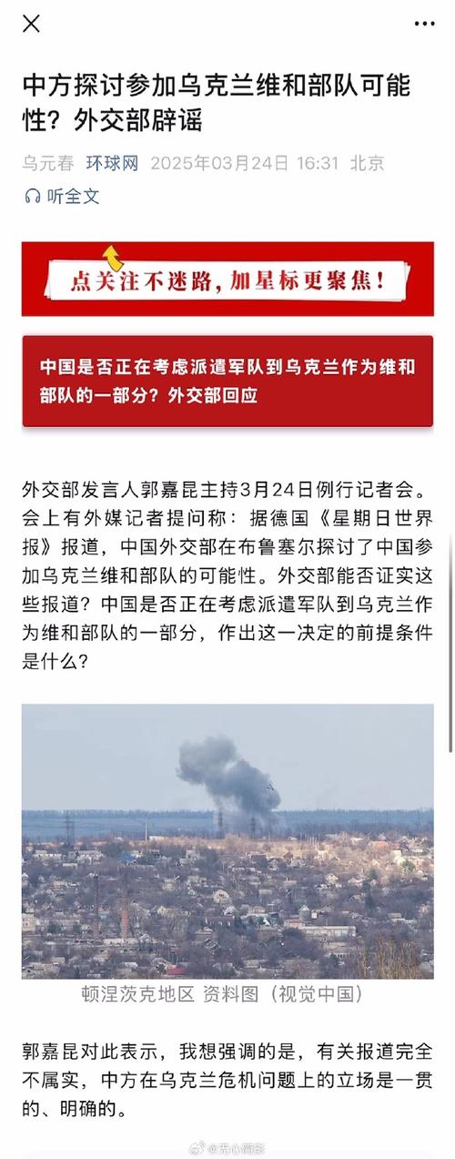 中方否认参与在乌克兰维和部队