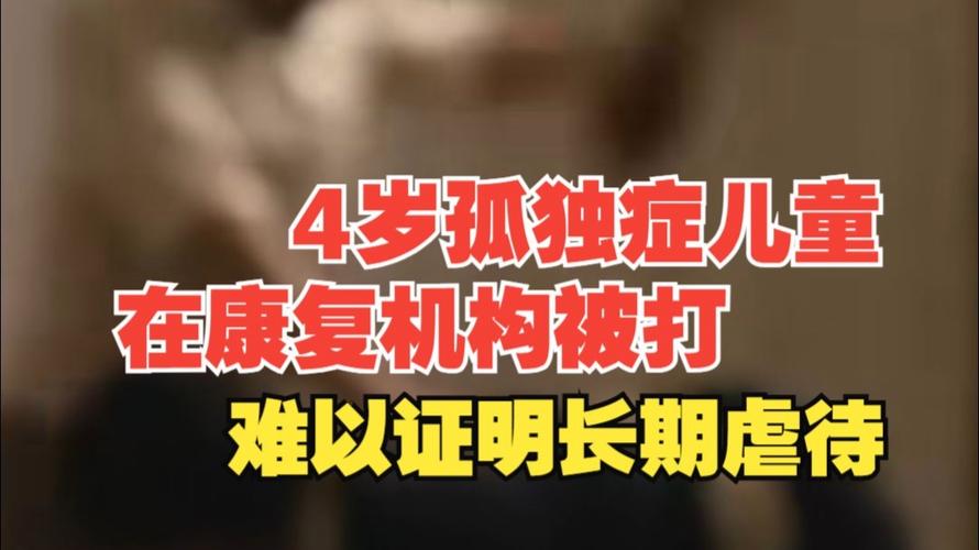 孤独症女童康复机构被打警方立案