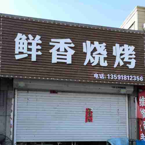 锦州赛博机器人烧烤香迷糊了