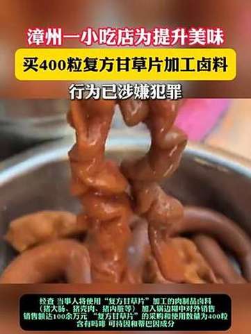 小吃店买400粒复方甘草片做卤料