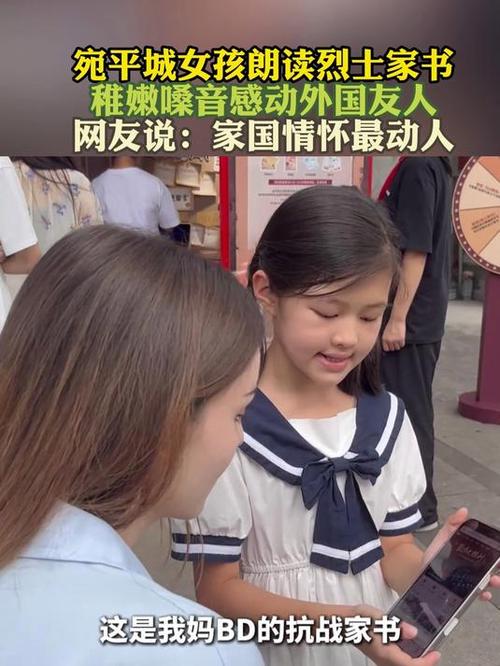 女孩读烈士家书感动外国游客