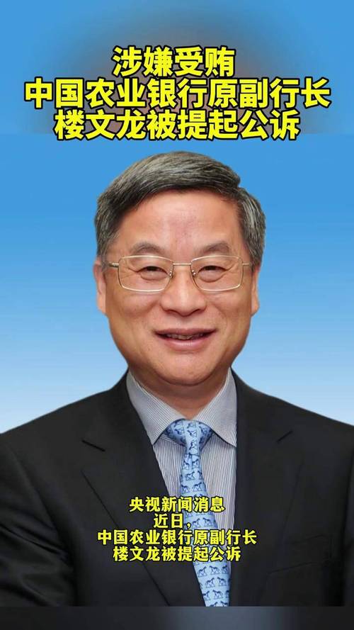 中国农行原副行长楼文龙被判无期