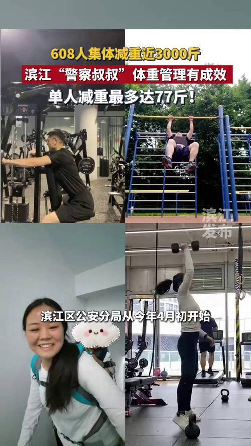 608名民辅警集体减重近3千斤