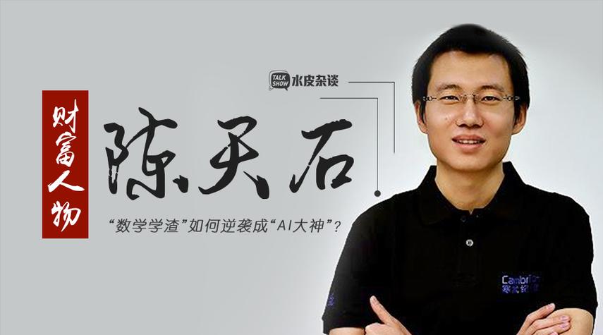 寒武纪85后创始人身家超1500亿